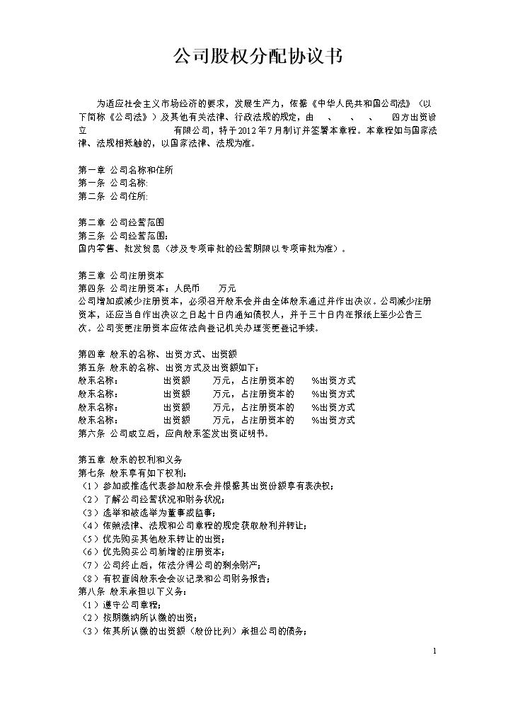 公司股权分配协议 (2).doc